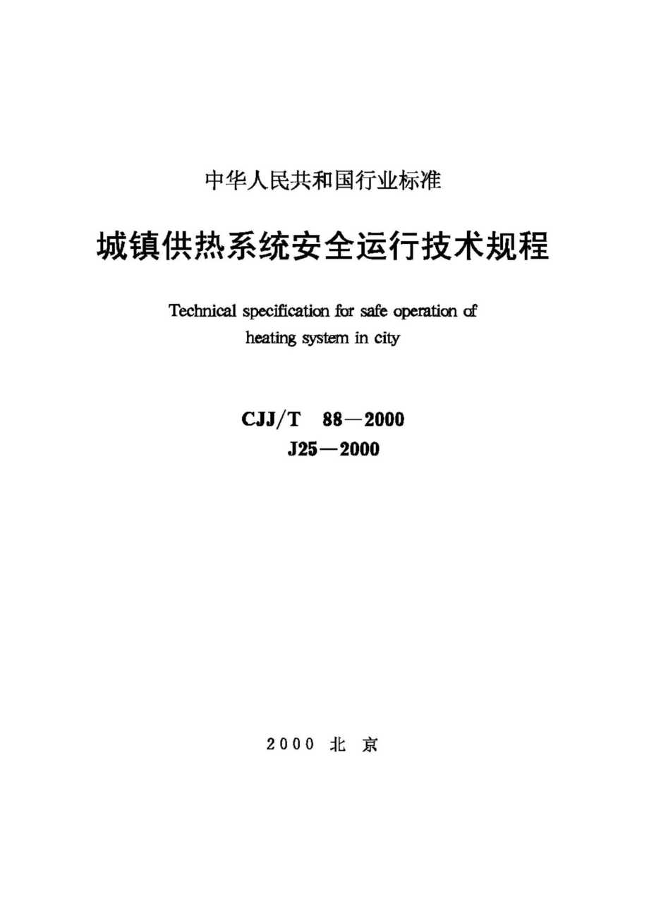 T88-2000：城镇供热系统安全运行技术规程.pdf_第1页