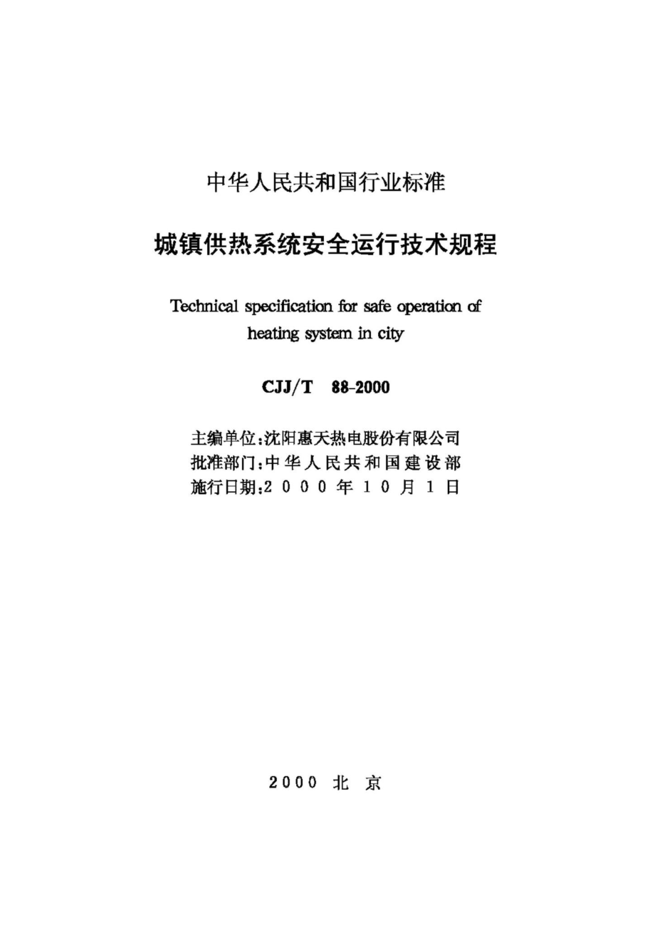 T88-2000：城镇供热系统安全运行技术规程.pdf_第2页