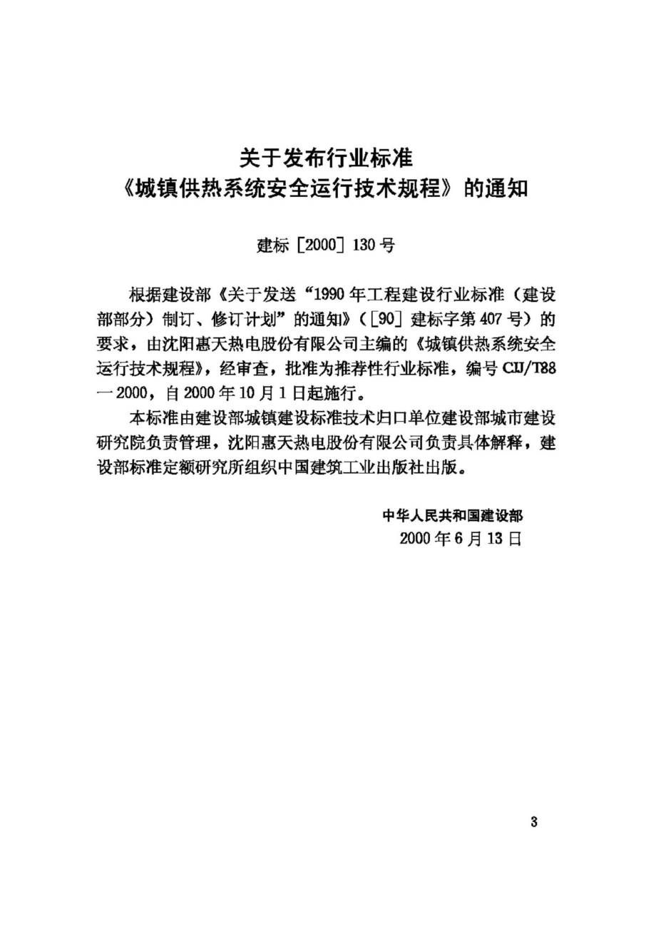 T88-2000：城镇供热系统安全运行技术规程.pdf_第3页