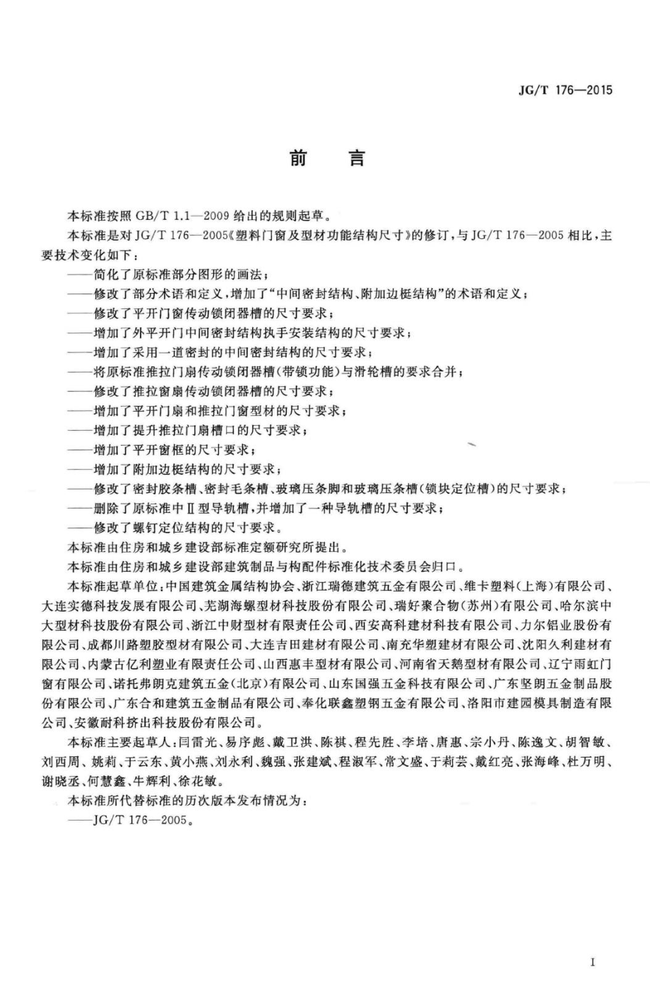 T176-2015：塑料门窗及型材功能结构尺寸.pdf_第2页