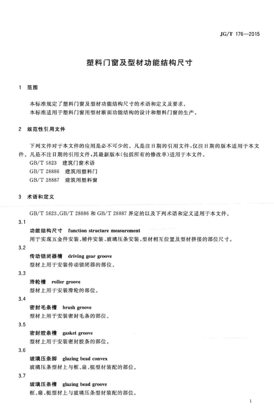 T176-2015：塑料门窗及型材功能结构尺寸.pdf_第3页