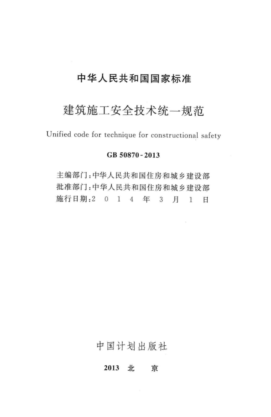 GB50870-2013：建筑施工安全技术统一规范.pdf_第2页