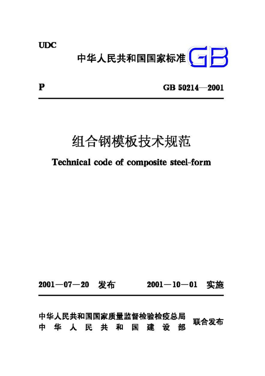 GB50214-2001：组合钢模板技术规范.pdf_第1页