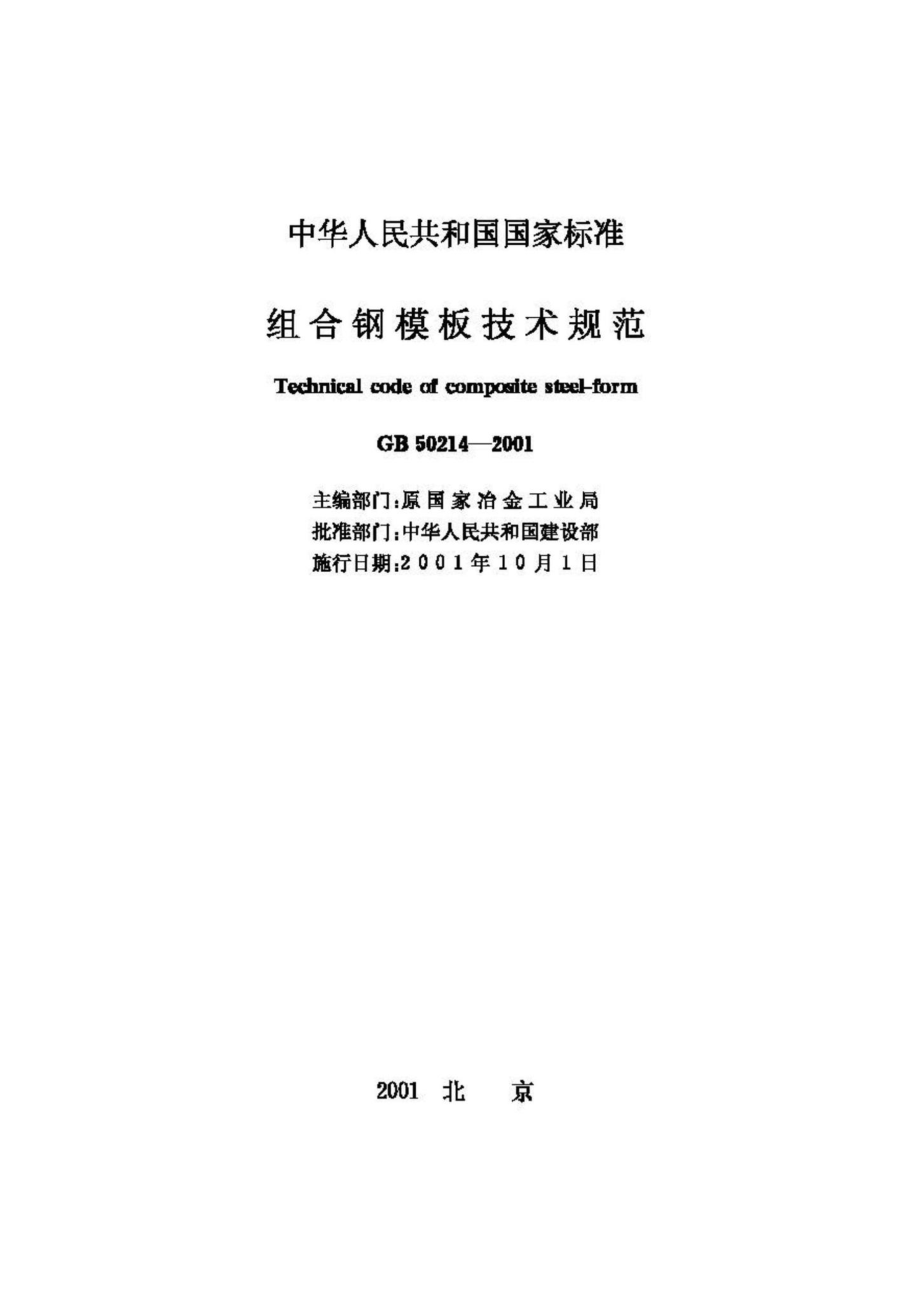 GB50214-2001：组合钢模板技术规范.pdf_第2页