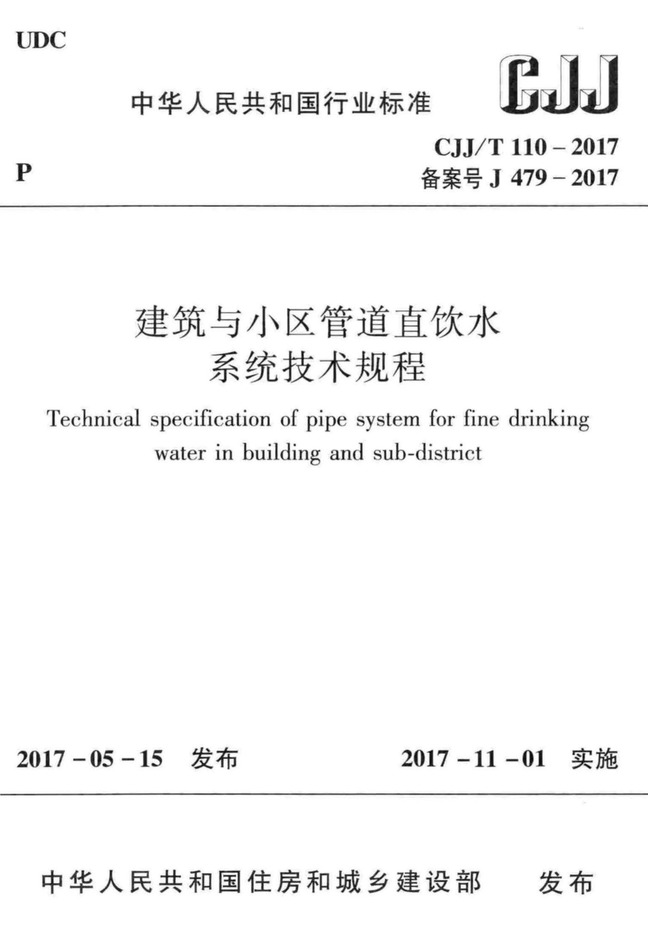 T110-2017：建筑与小区管道直饮水系统技术规程.pdf_第1页