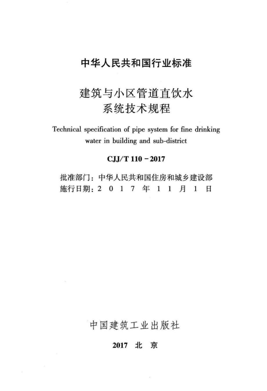 T110-2017：建筑与小区管道直饮水系统技术规程.pdf_第2页