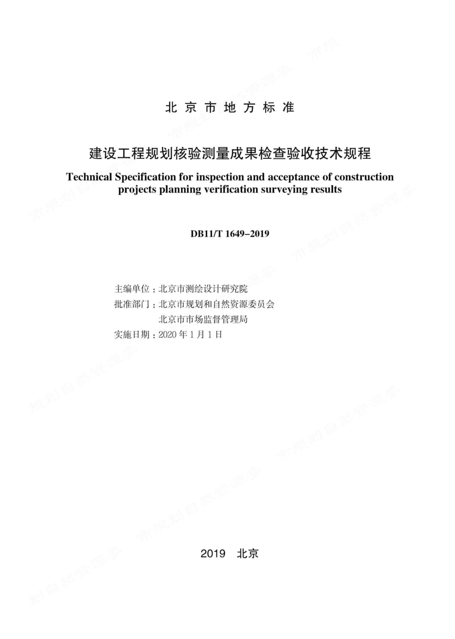 T1649-2019：建设工程规划核验测量成果检查验收技术规程.pdf_第1页