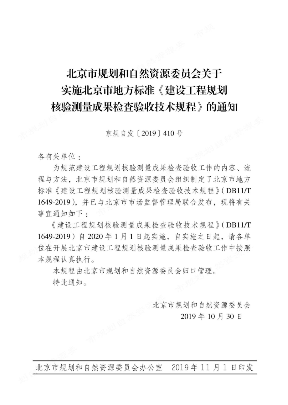 T1649-2019：建设工程规划核验测量成果检查验收技术规程.pdf_第2页