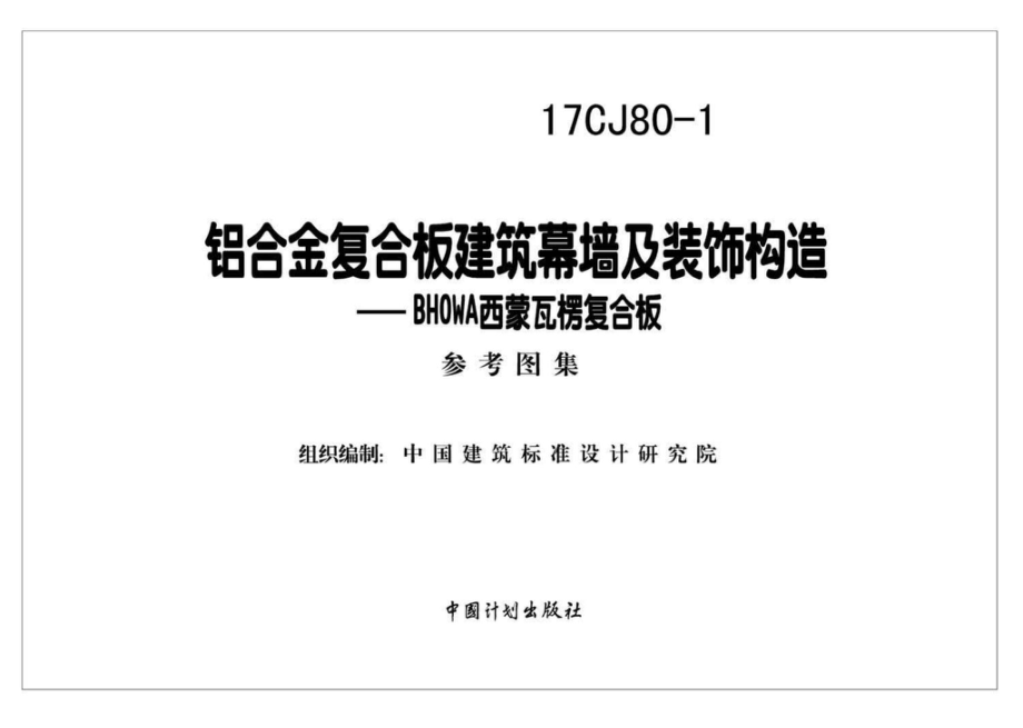 17CJ80-1：铝合金复合板建筑幕墙及装饰构造—BHOWA西蒙瓦楞复合板.pdf_第2页