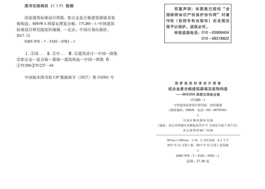 17CJ80-1：铝合金复合板建筑幕墙及装饰构造—BHOWA西蒙瓦楞复合板.pdf_第3页