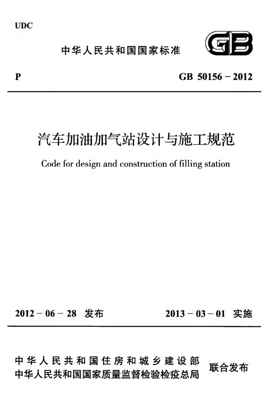 GB50156-2012：汽车加油加气站设计与施工规范.pdf_第1页