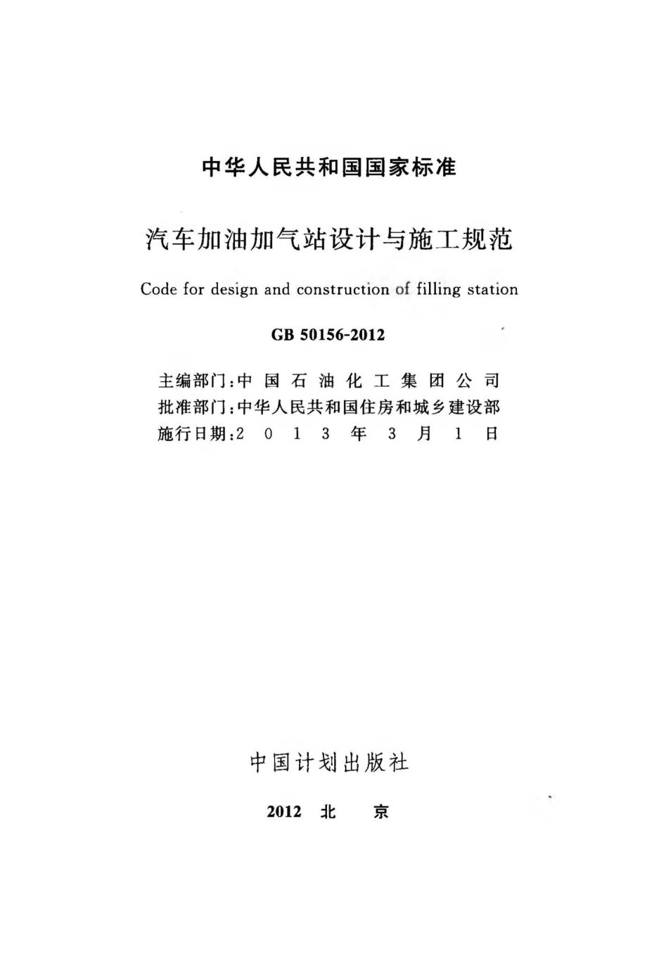 GB50156-2012：汽车加油加气站设计与施工规范.pdf_第2页