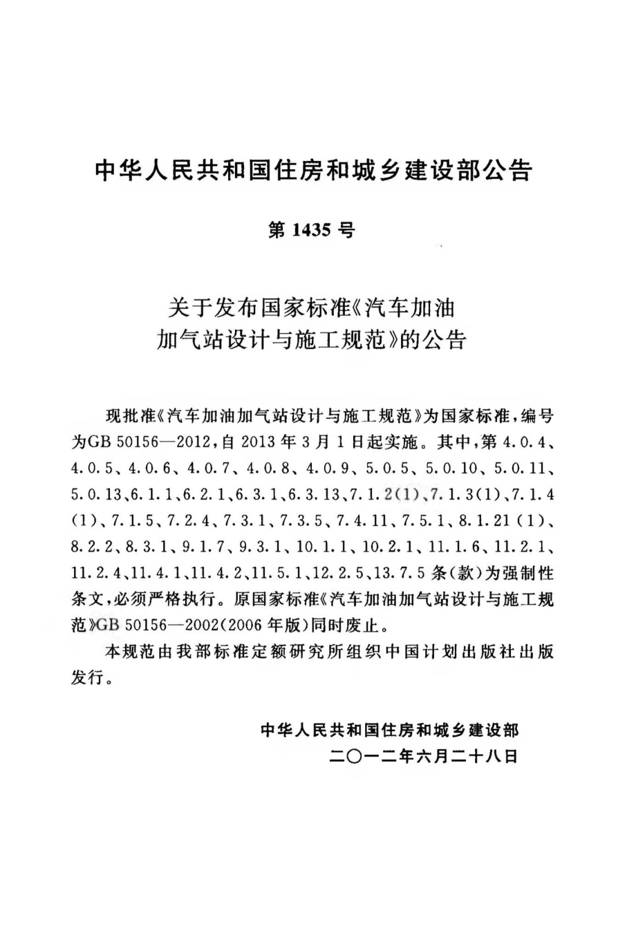 GB50156-2012：汽车加油加气站设计与施工规范.pdf_第3页