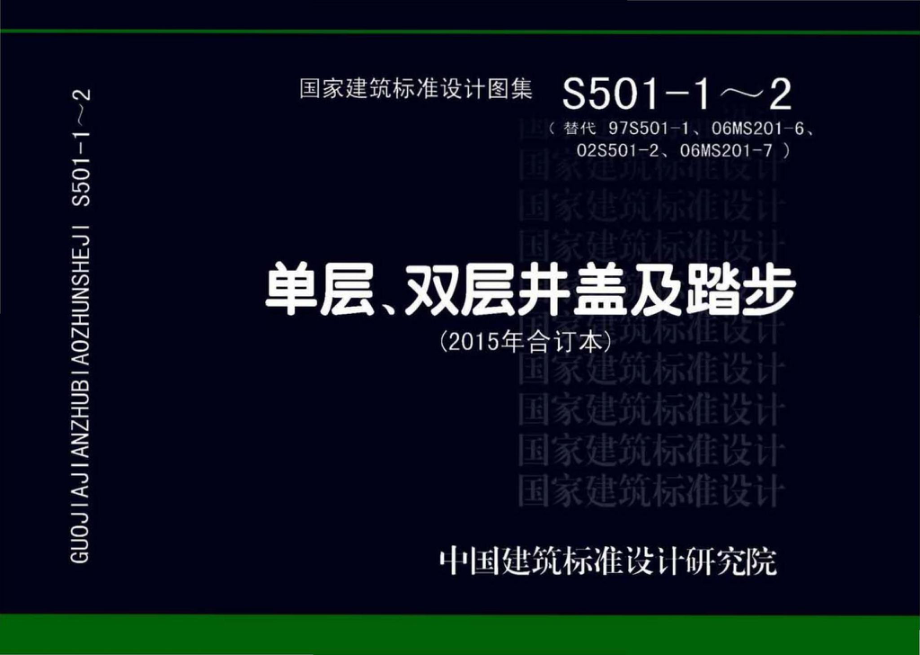 S501-1～2：单层、双层井盖及踏步（2015年合订本）.pdf_第1页