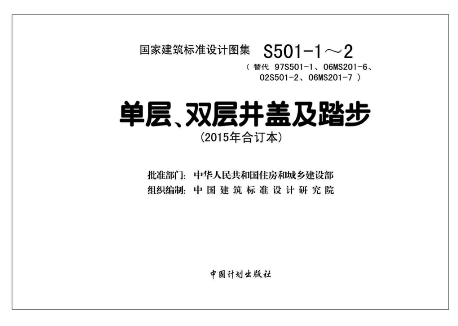 S501-1～2：单层、双层井盖及踏步（2015年合订本）.pdf_第2页