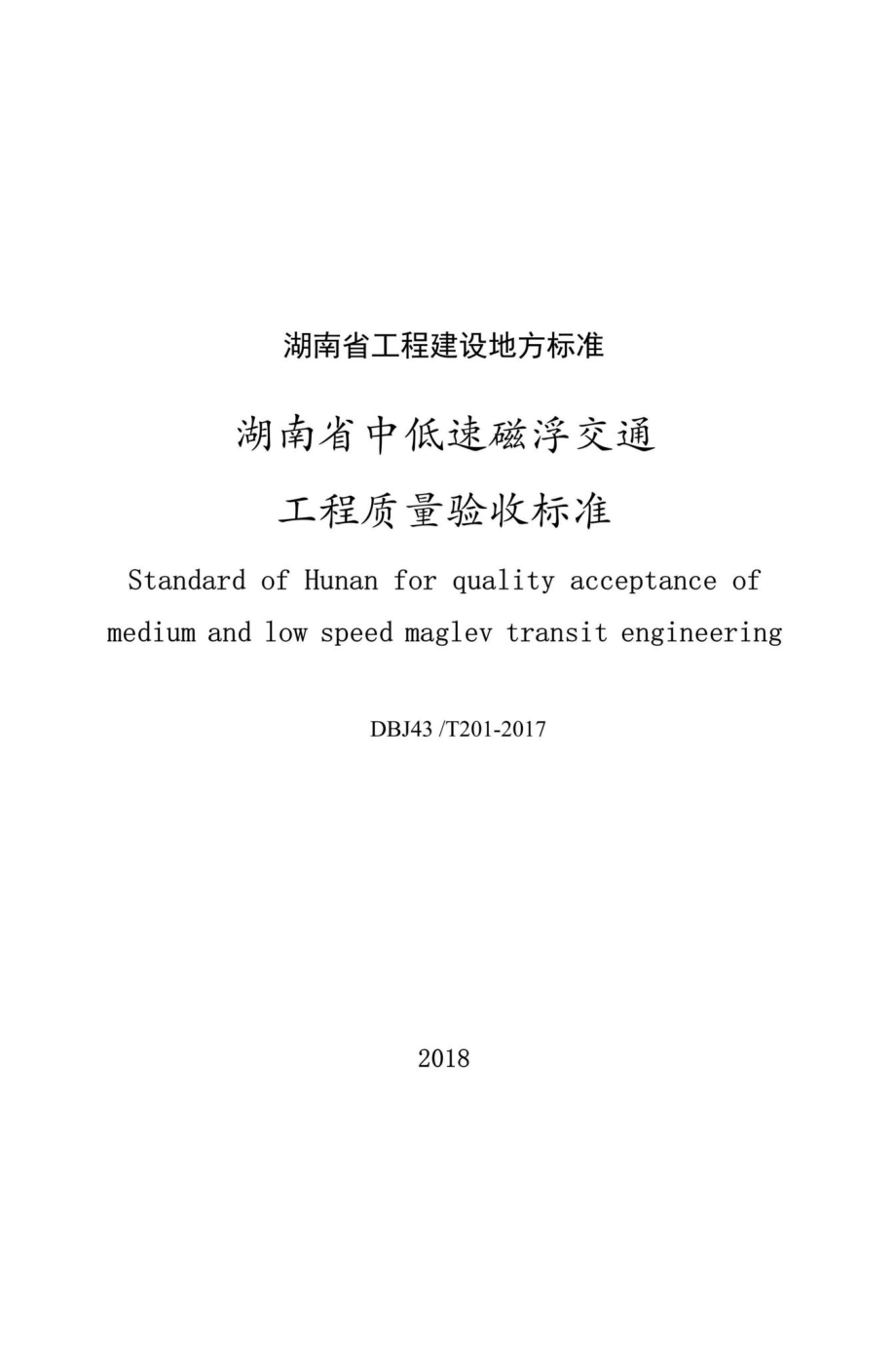 T201-2017：湖南省中低速磁浮交通工程质量验收标准.pdf_第2页