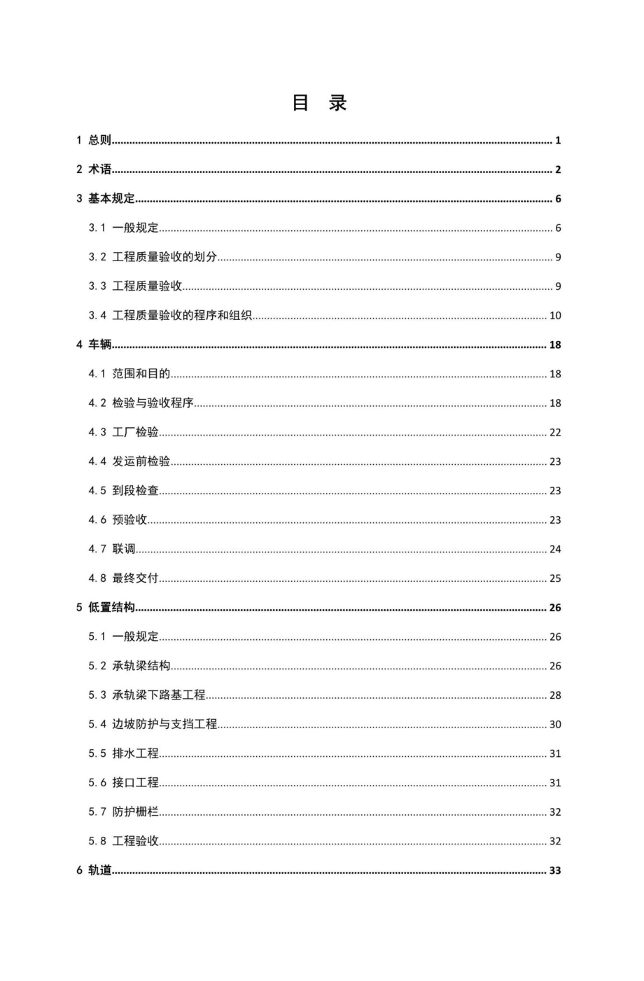 T201-2017：湖南省中低速磁浮交通工程质量验收标准.pdf_第3页