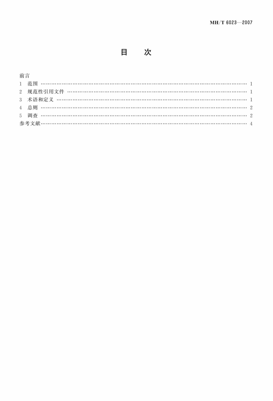 MH-T6023-2007：民用航空油料质量调查程序.pdf_第2页