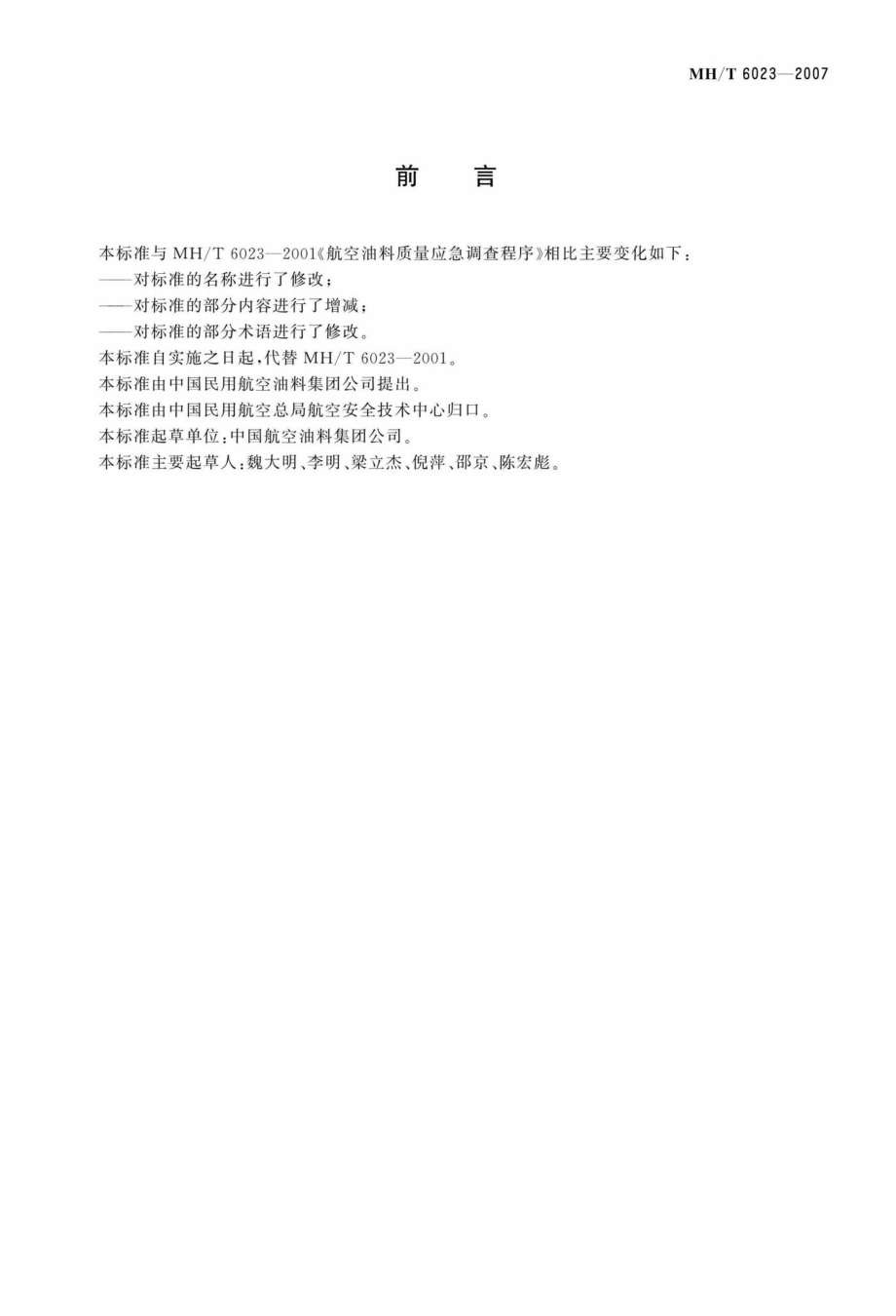 MH-T6023-2007：民用航空油料质量调查程序.pdf_第3页