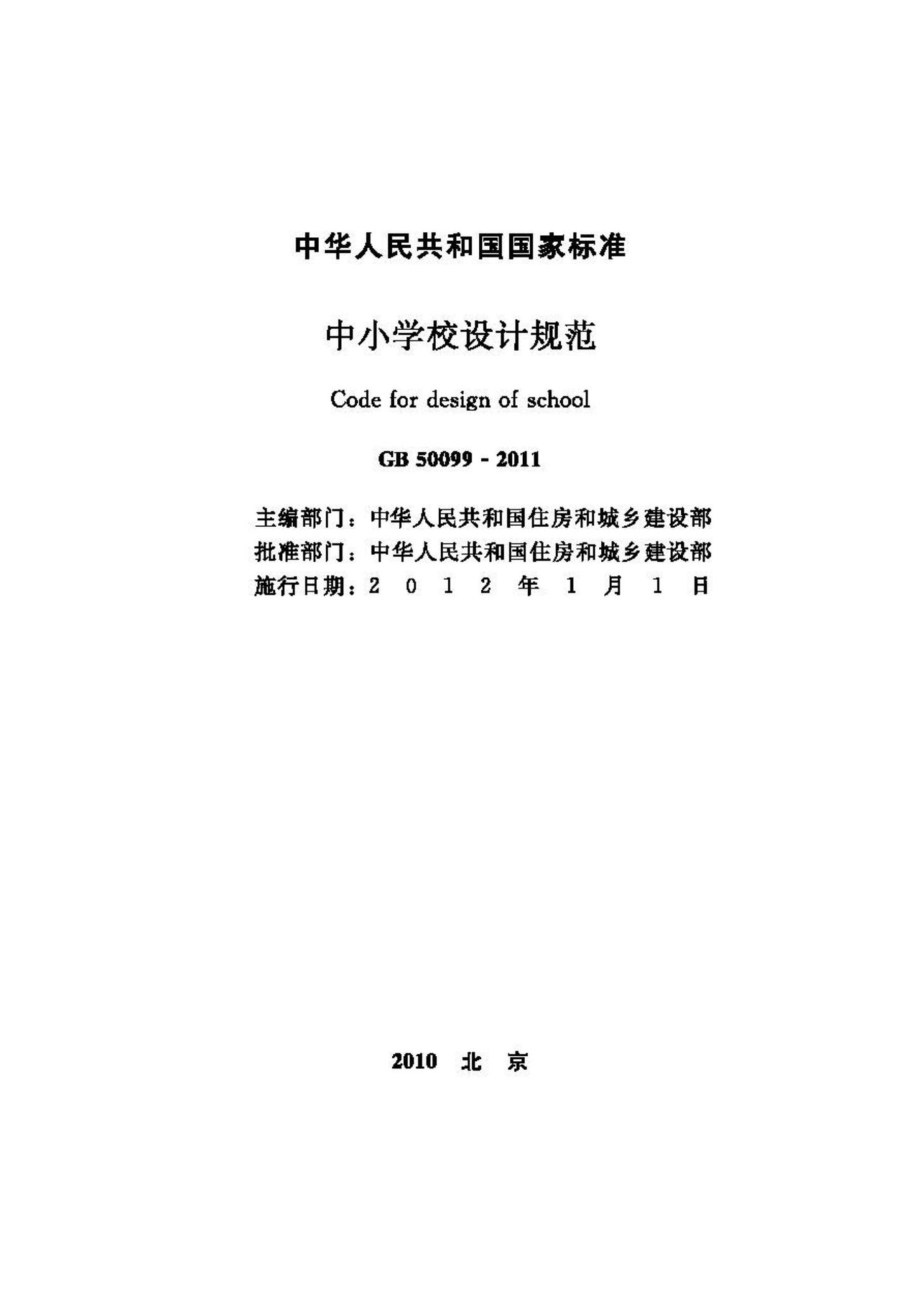 GB50099-2011：中小学校设计规范.pdf_第2页