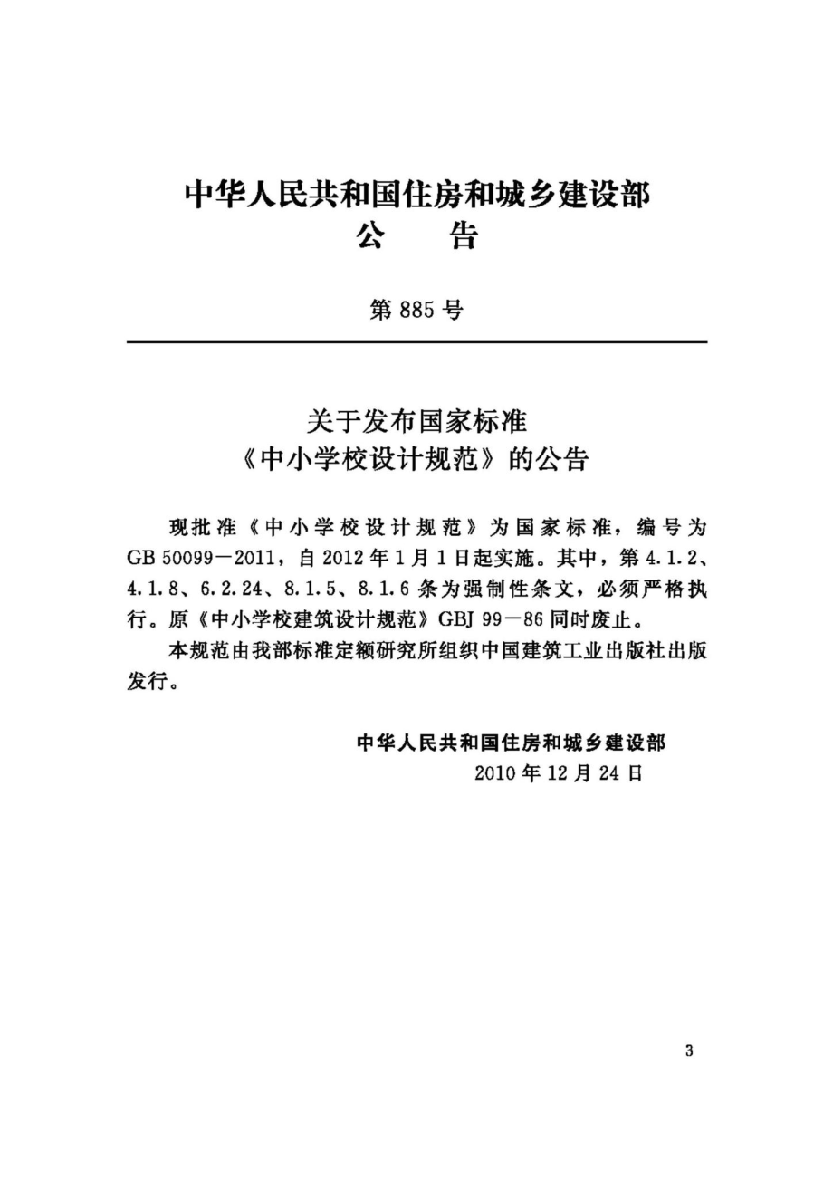 GB50099-2011：中小学校设计规范.pdf_第3页