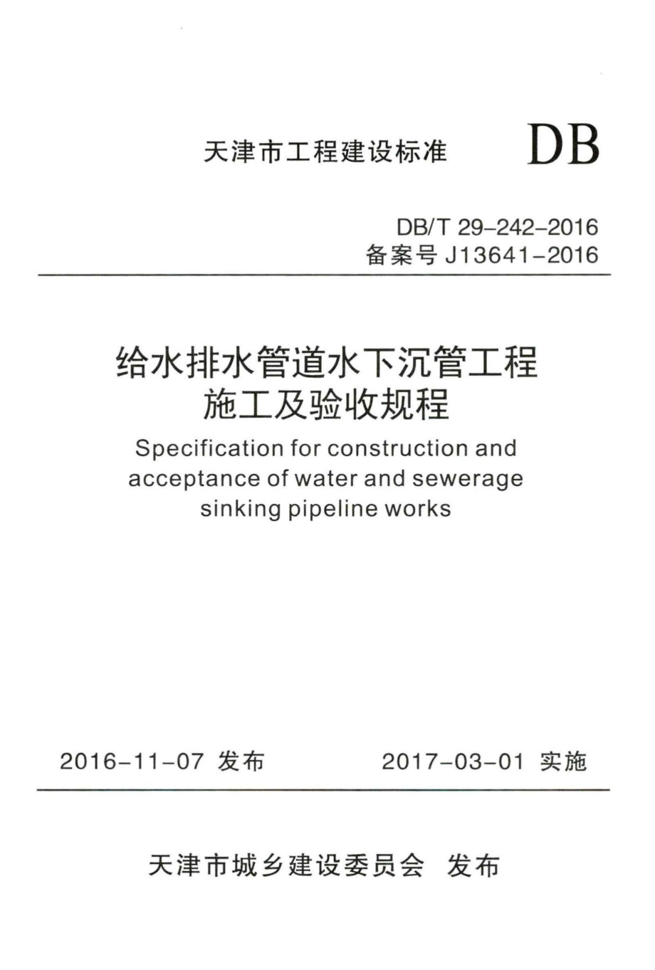 T29-242-2016：给水排水管道水下沉管工程施工及验收规程.pdf_第1页