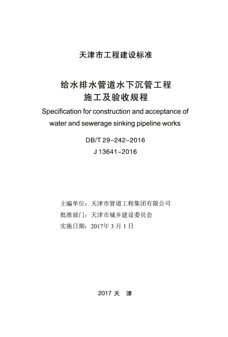 T29-242-2016：给水排水管道水下沉管工程施工及验收规程.pdf_第2页