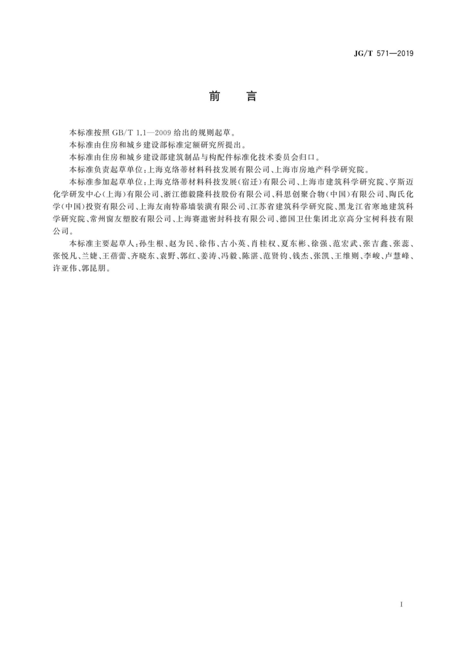 JG-T571-2019：玻纤增强聚氨酯节能门窗.pdf_第3页