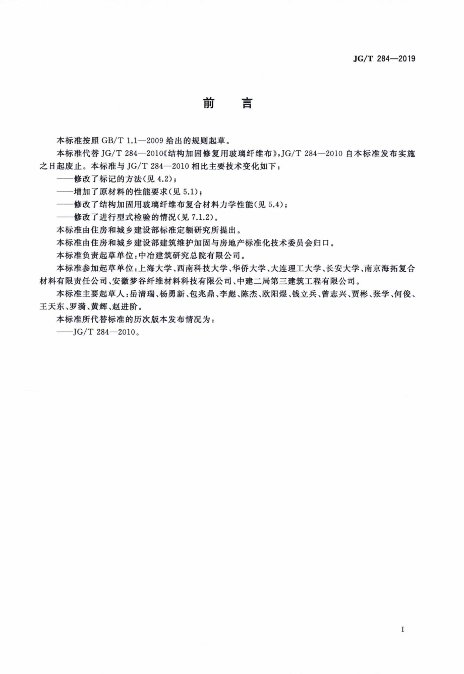 T284-2019：结构加固修复用玻璃纤维布.pdf_第2页