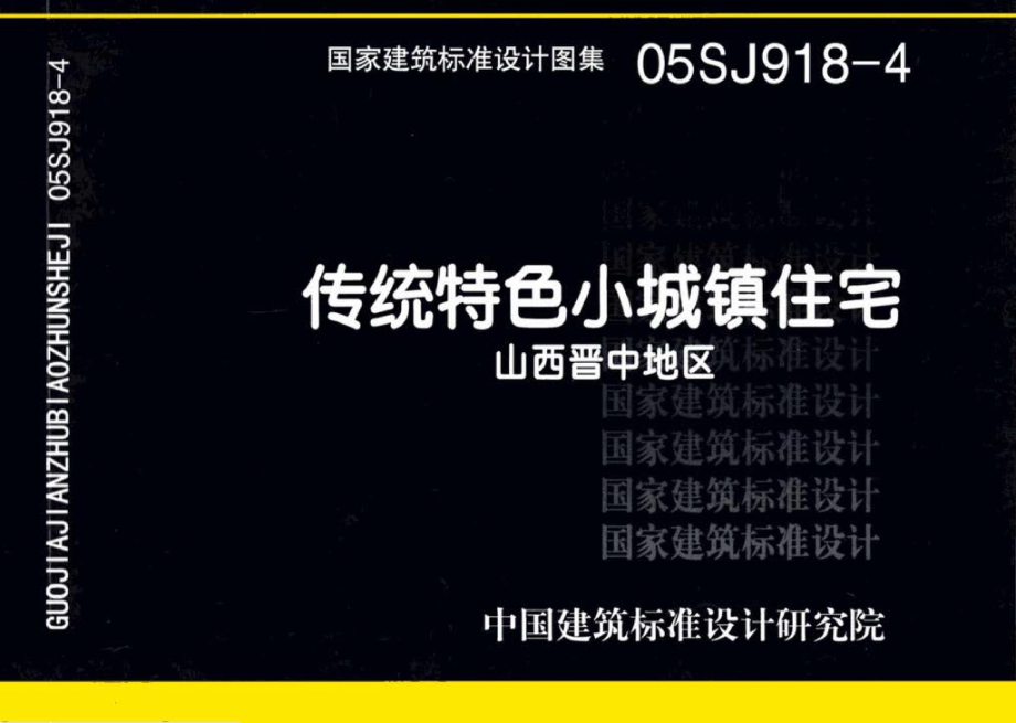 05SJ918-4：传统特色小城镇住宅--山西晋中地区.pdf_第1页