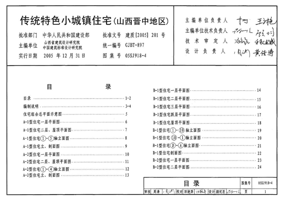 05SJ918-4：传统特色小城镇住宅--山西晋中地区.pdf_第3页