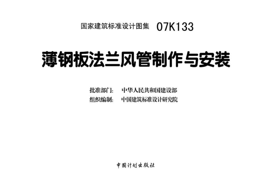 07K133：薄钢板法兰风管制作与安装.pdf_第3页