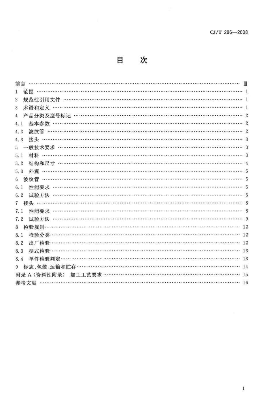 T296-2008：燃气用非定尺不锈钢波纹管及接头.pdf_第2页