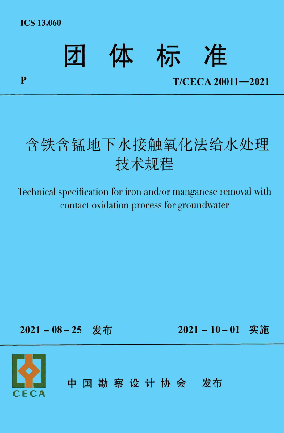 T-CECA20011-2021：含铁含锰地下水接触氧化法给水处理技术规程.pdf_第1页