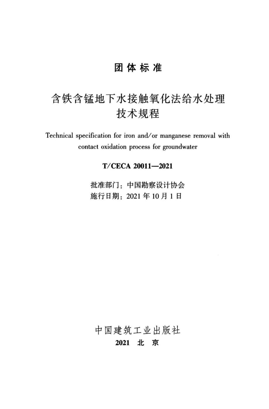 T-CECA20011-2021：含铁含锰地下水接触氧化法给水处理技术规程.pdf_第2页