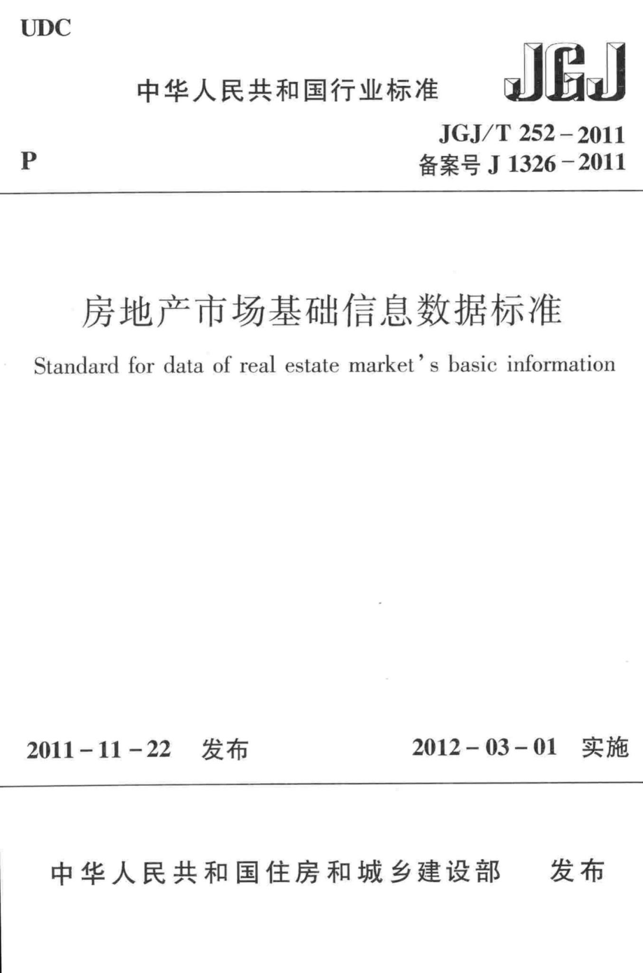 T252-2011：房地产市场基础信息数据标准.pdf_第1页