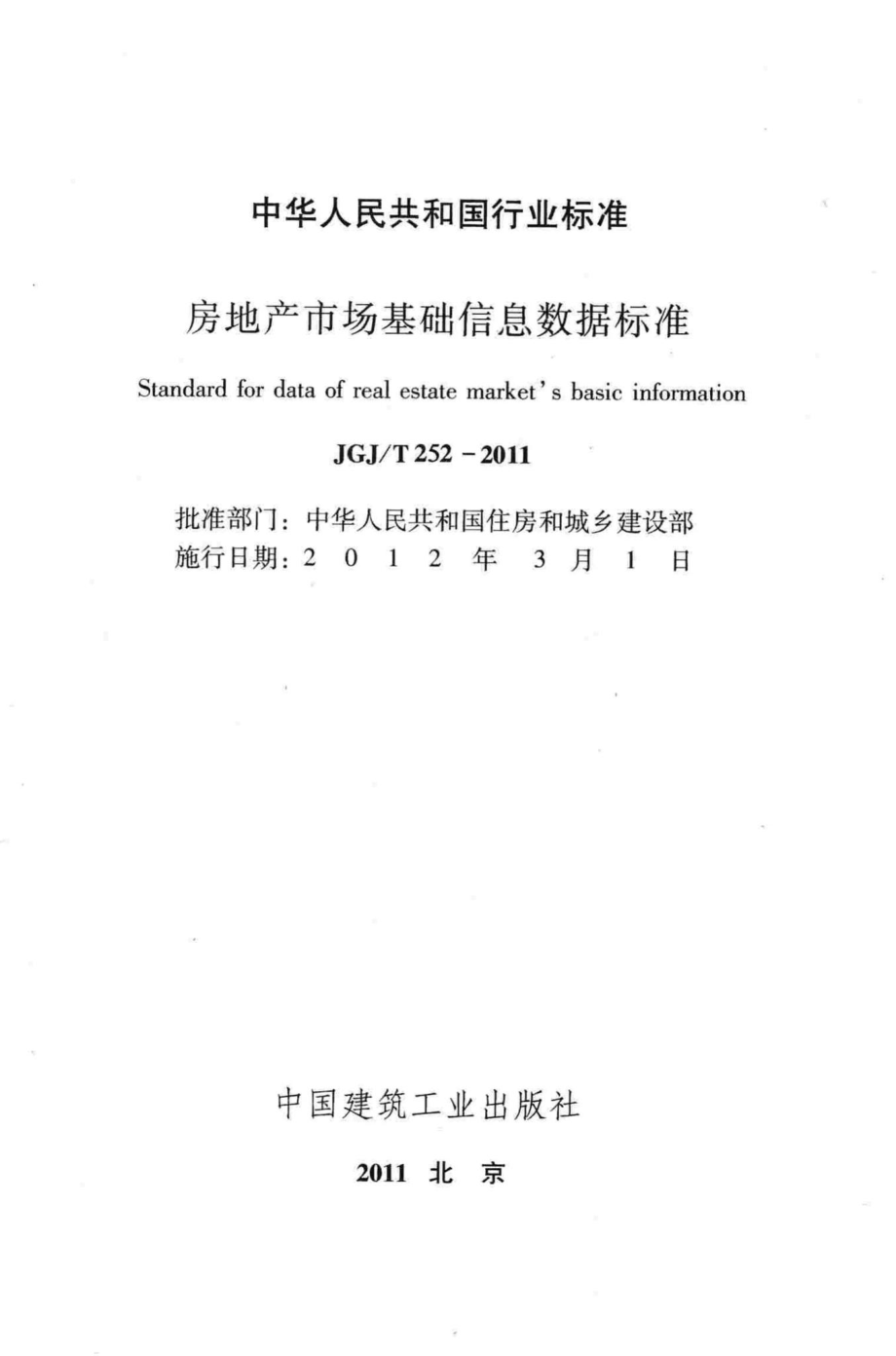 T252-2011：房地产市场基础信息数据标准.pdf_第2页