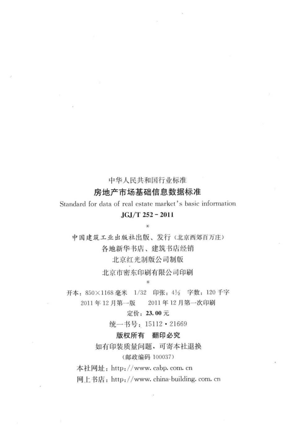 T252-2011：房地产市场基础信息数据标准.pdf_第3页