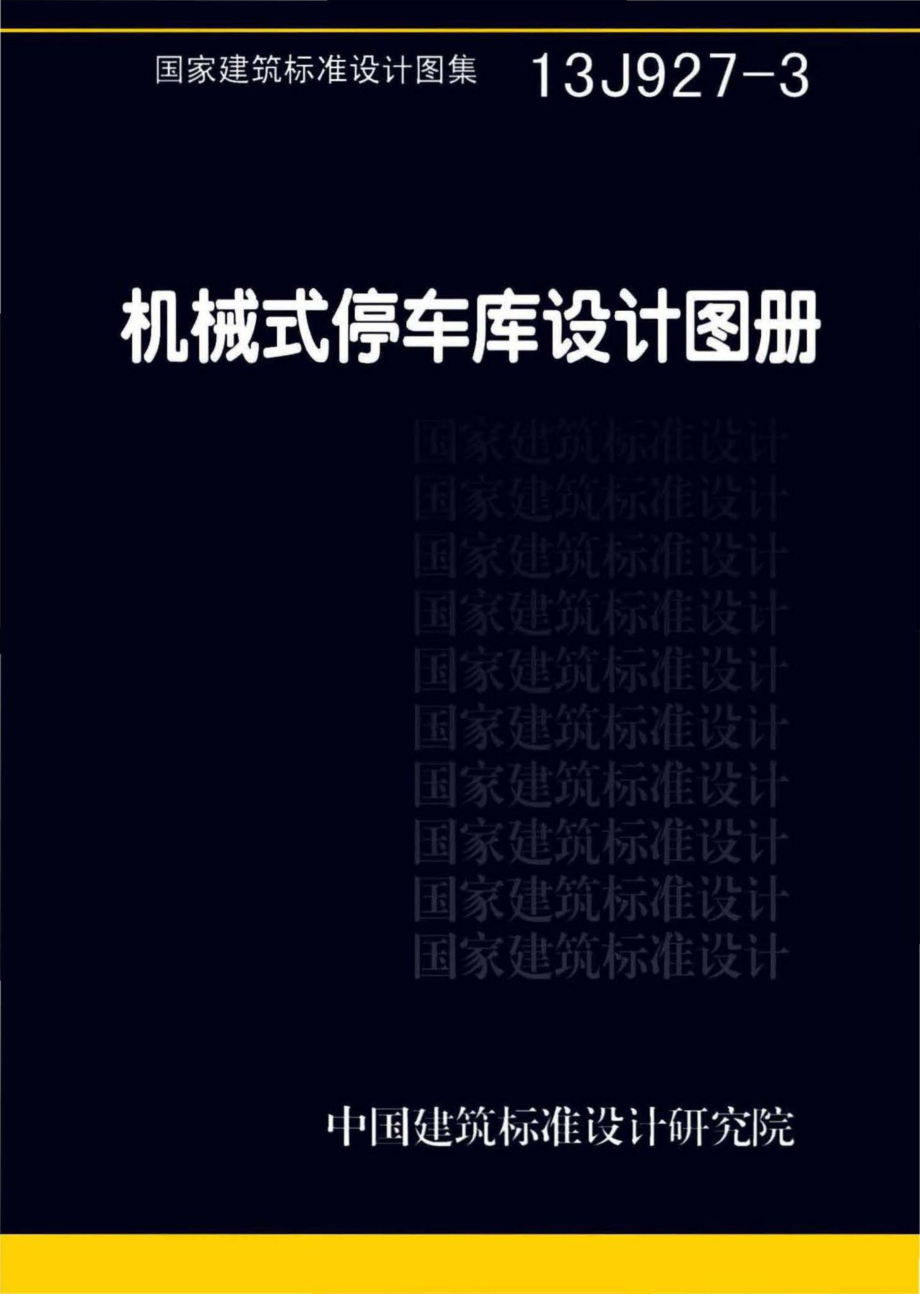 13J927-3：机械式停车库设计图册.pdf_第1页