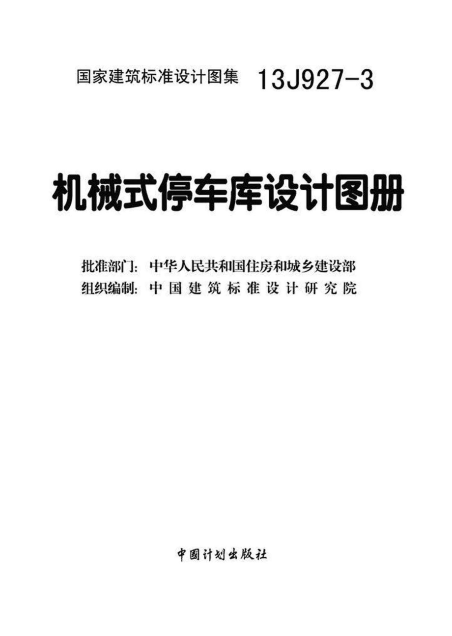 13J927-3：机械式停车库设计图册.pdf_第3页