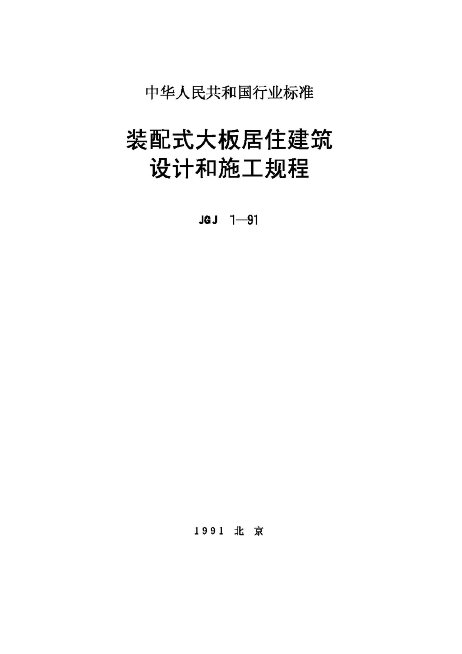 JGJ1-91：装配式大板居住建筑设计和施工规程.pdf_第1页