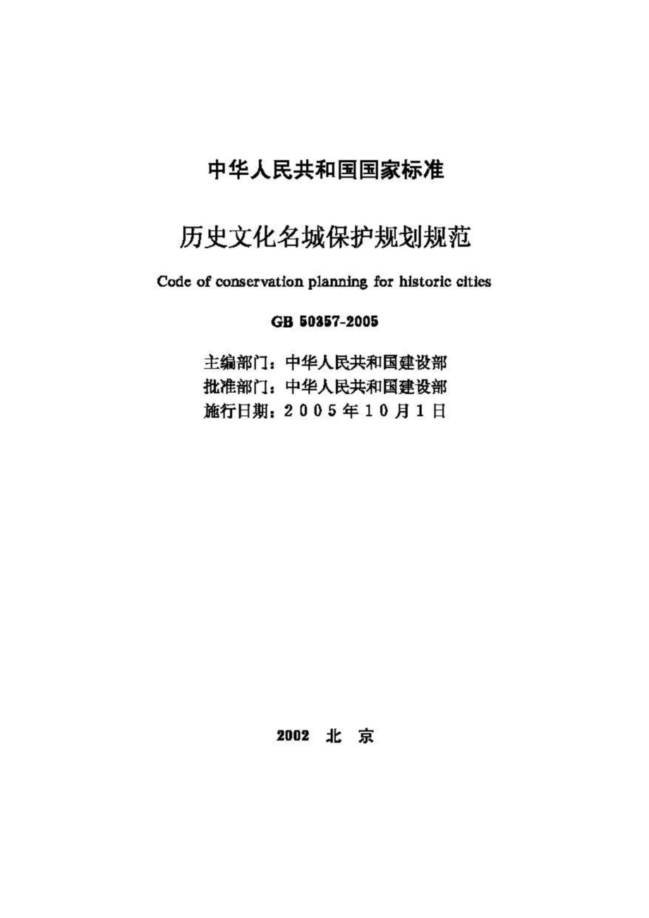 GB50357-2005：历史文化名城保护规划规范.pdf_第2页