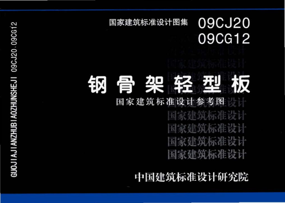 09CJ20 09CG12：钢骨架轻型板（参考图集）.pdf_第1页