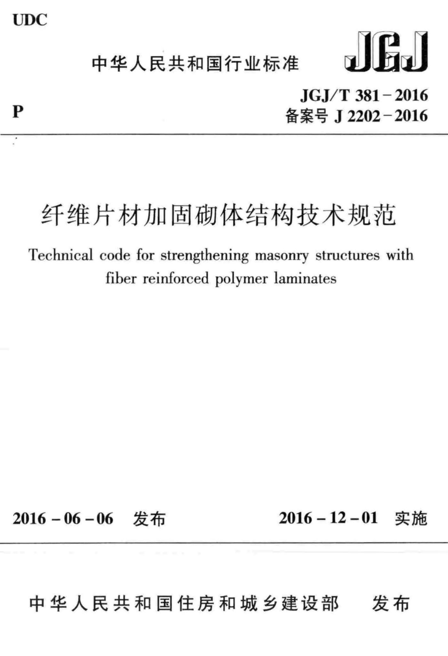 T381-2016：纤维片材加固砌体结构技术规范.pdf_第1页