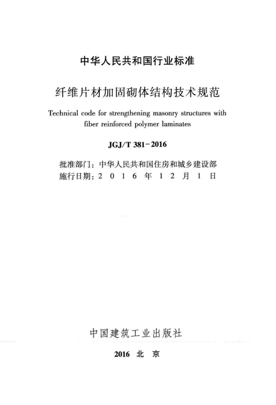 T381-2016：纤维片材加固砌体结构技术规范.pdf_第2页