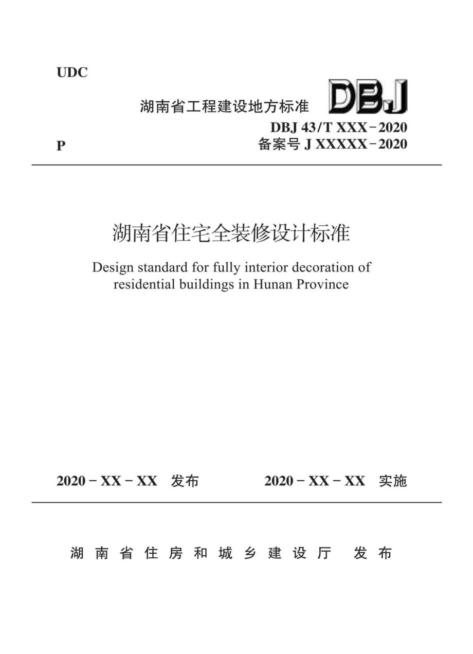 DBJ43-T015-2020：湖南省住宅全装修设计标准.pdf_第1页