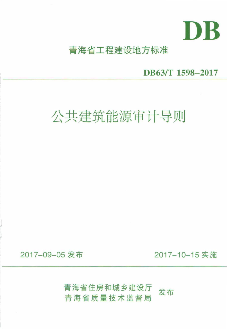 T1598-2017：公共建筑能源审计导则.pdf_第1页