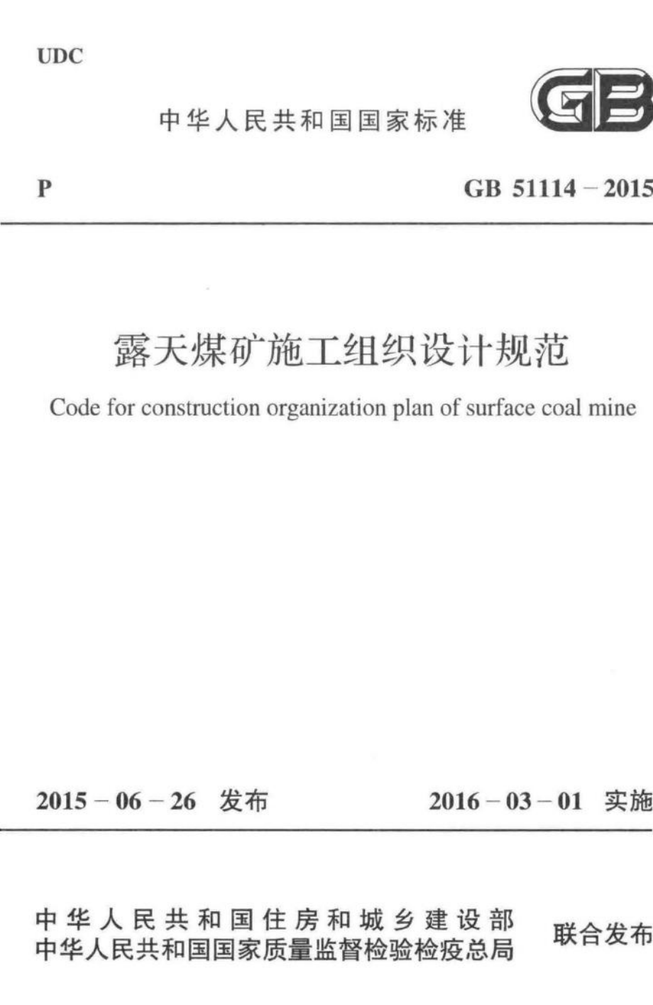 GB51114-2015：露天煤矿施工组织设计规范.pdf_第1页