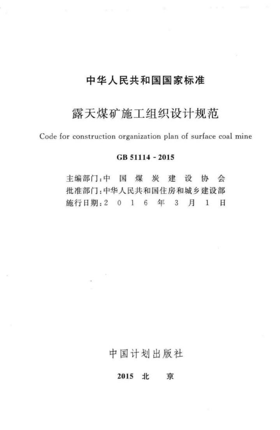 GB51114-2015：露天煤矿施工组织设计规范.pdf_第2页