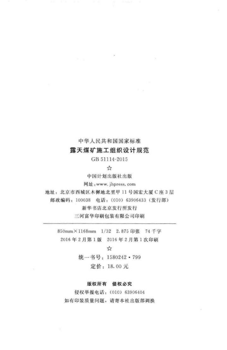 GB51114-2015：露天煤矿施工组织设计规范.pdf_第3页